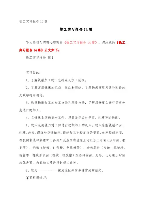 铣工实习报告14篇
