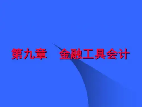高级财务会计讲义 第九章 金融工具会计