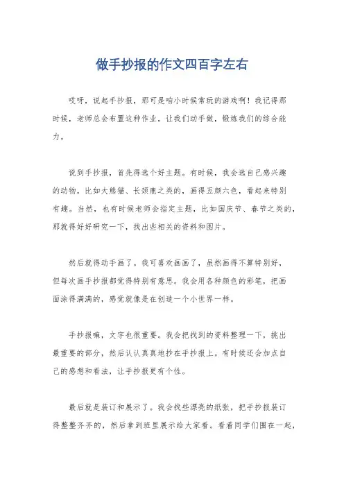 做手抄报的作文四百字左右
