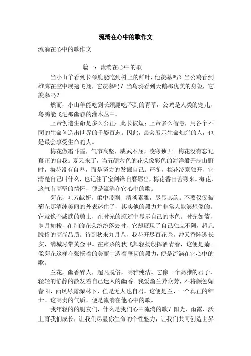 流淌在心中的歌作文（优秀篇）