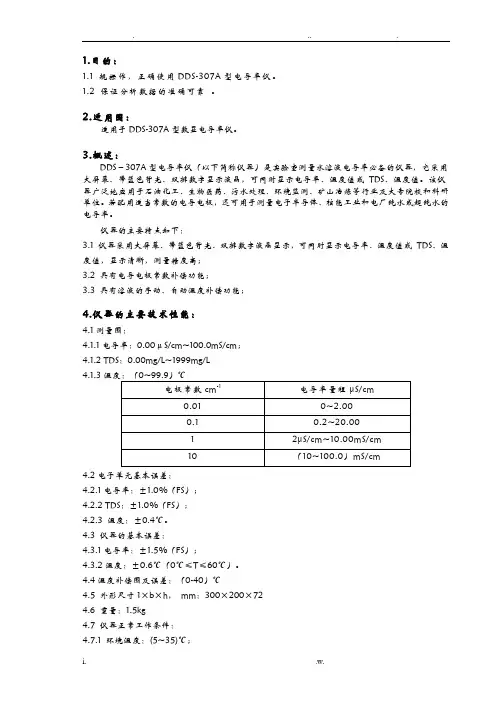 数显电导率仪操作规程