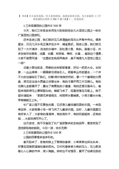 三年级美丽的公园作文500字【六篇】