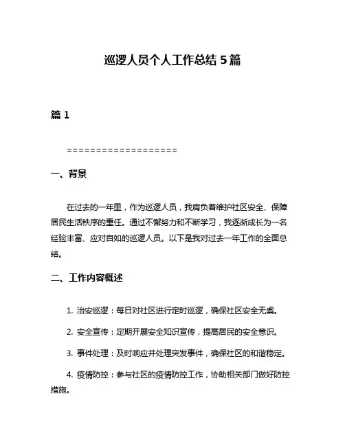 巡逻人员个人工作总结5篇