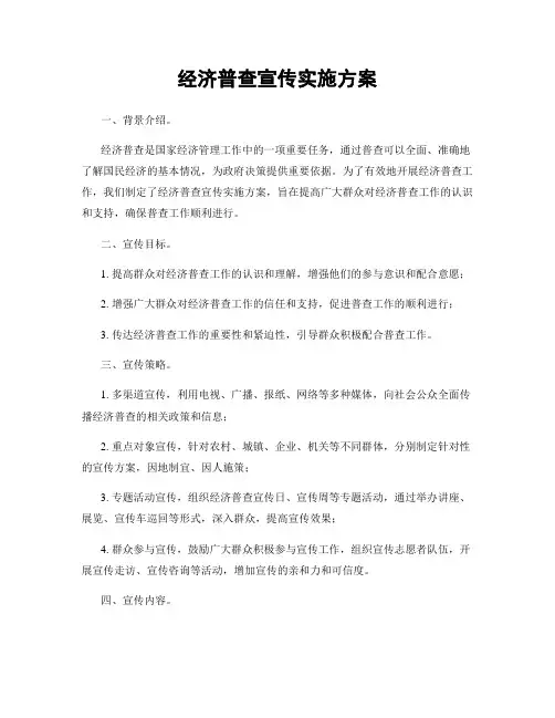 经济普查宣传实施方案