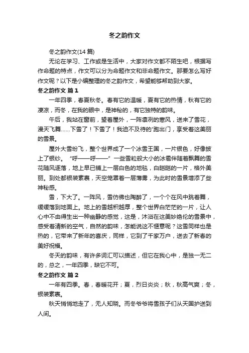 冬之韵作文（14篇）