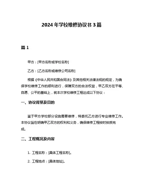 2024年学校维修协议书3篇
