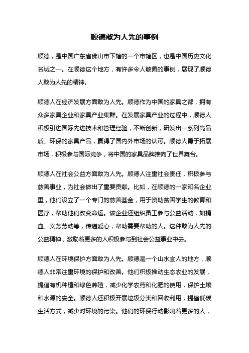 顺德敢为人先的事例