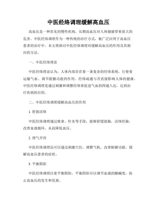 中医经络调理缓解高血压