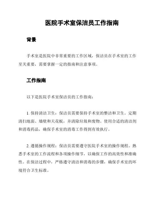 医院手术室保洁员工作指南
