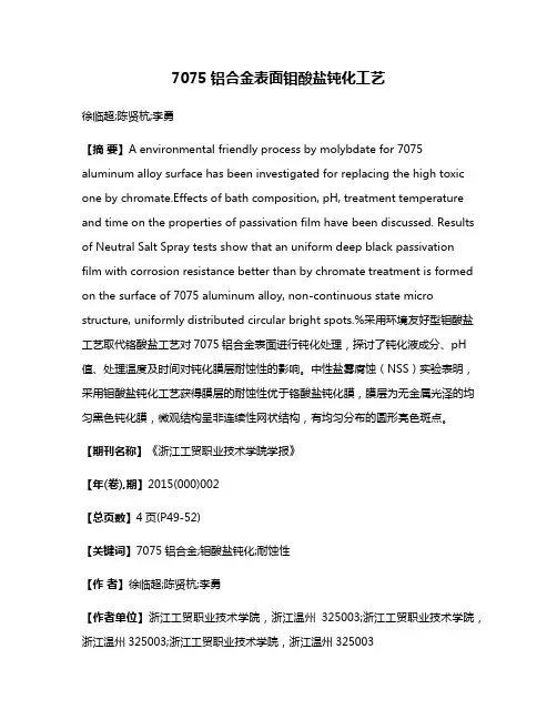 7075铝合金表面钼酸盐钝化工艺