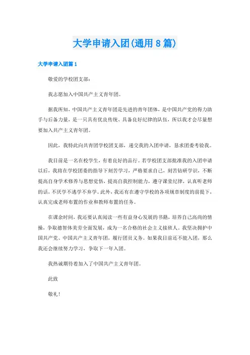 大学申请入团(通用8篇)
