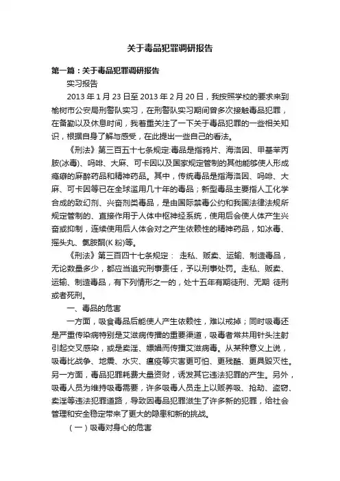 关于毒品犯罪调研报告