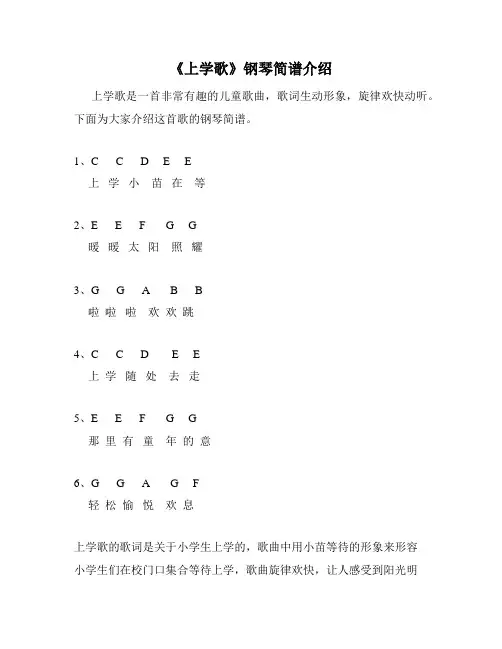 《上学歌》钢琴简谱介绍