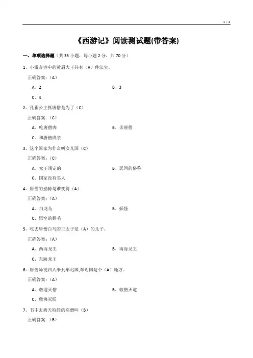 《西游记》阅读测试题(带答案)