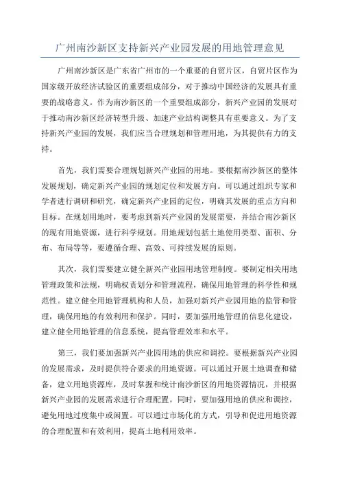 广州南沙新区支持新兴产业园发展的用地管理意见