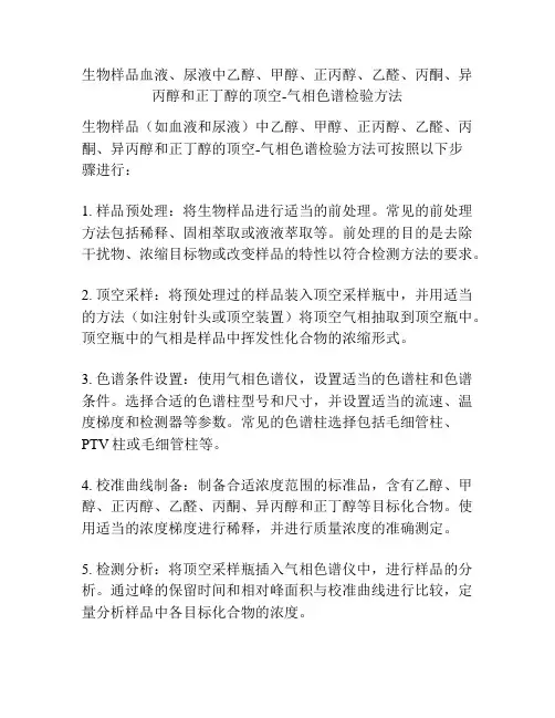 生物样品血液、尿液中乙醇、甲醇、正丙醇、乙醛、丙酮、异丙醇和正丁醇的顶空-气相色谱检验方法