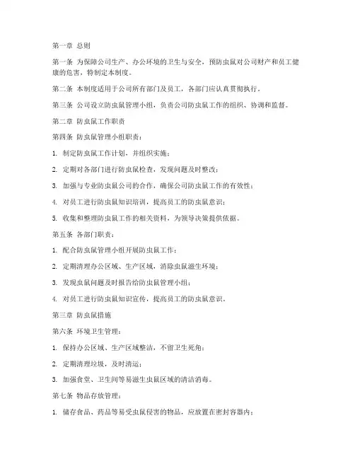 公司防虫鼠管理制度