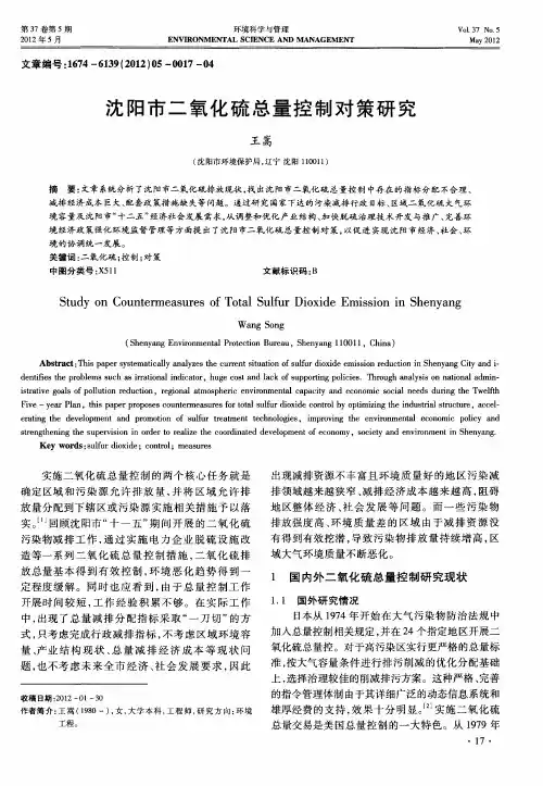 沈阳市二氧化硫总量控制对策研究