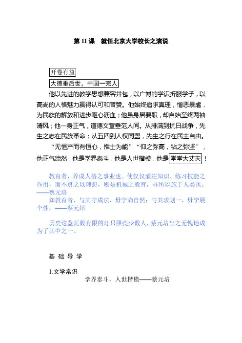2019-2020学年人教版新课标高中语文必修2__第4单元第11课 就任北京大学校长之演说