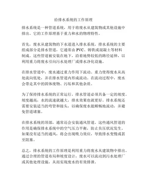 给排水系统的工作原理