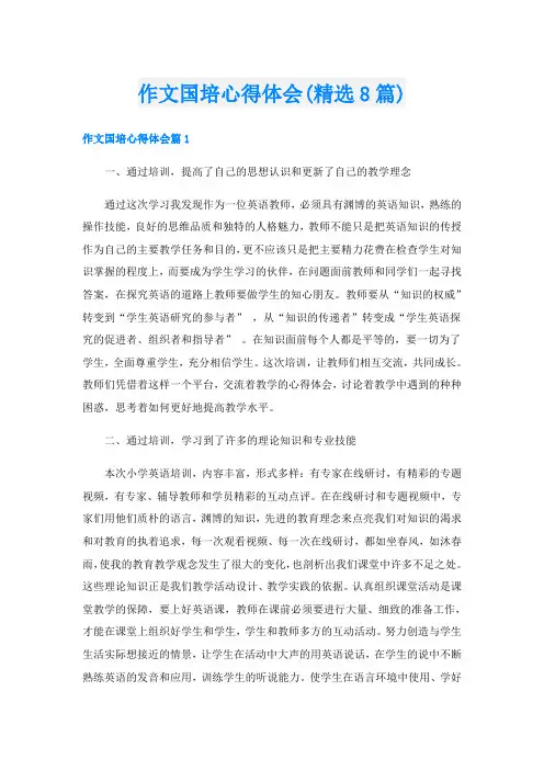 作文国培心得体会(精选8篇)