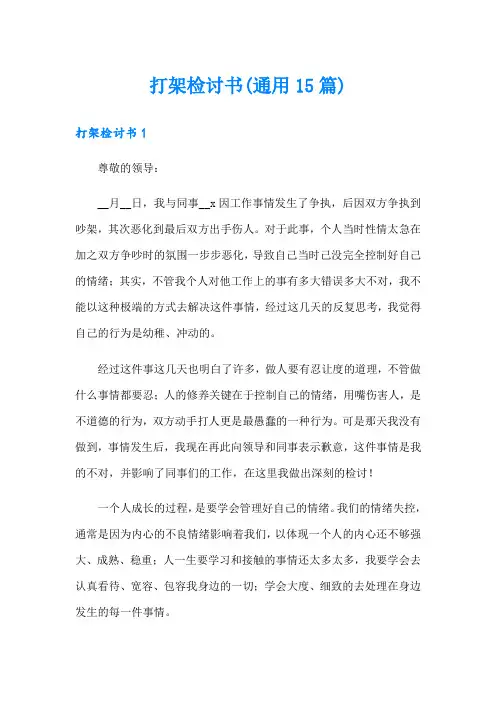 打架检讨书(通用15篇)