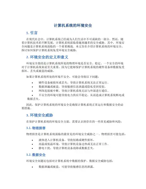 计算机系统的环境安全