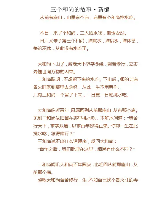 三个和尚的故事·新编