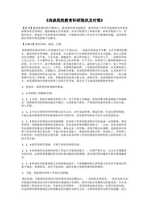 《浅谈我校教育科研现状及对策》
