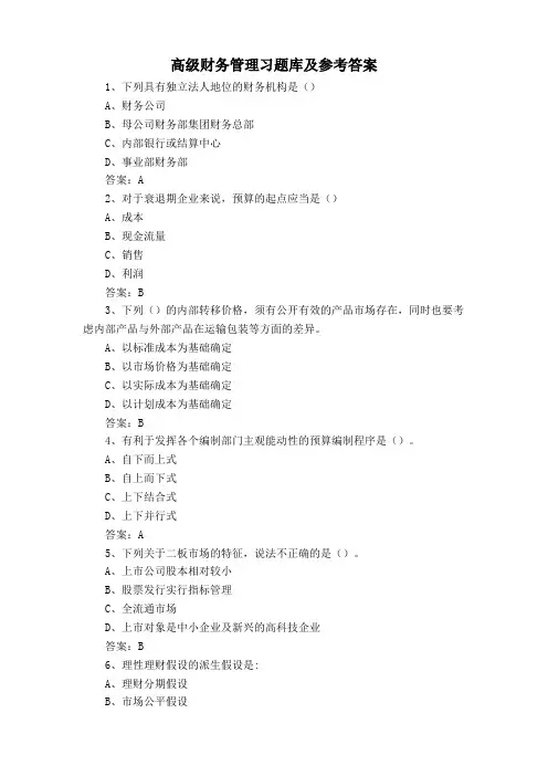 高级财务管理习题库及参考答案