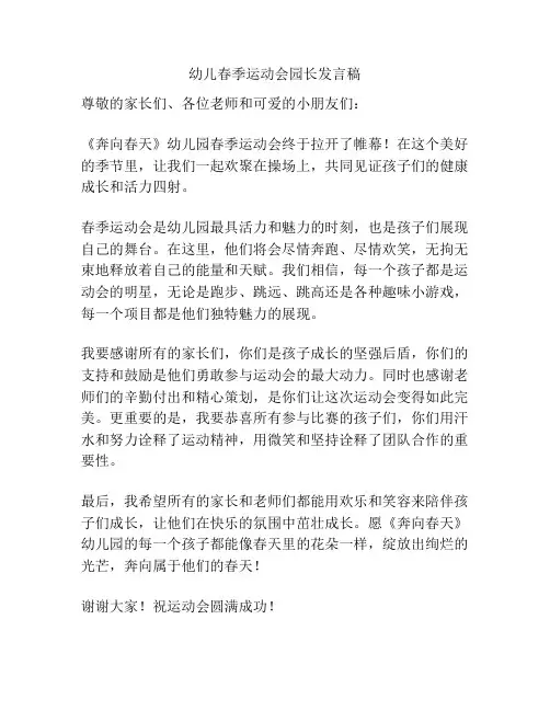 幼儿春季运动会园长发言稿