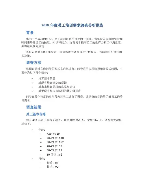 2018年度员工培训需求调查分析报告