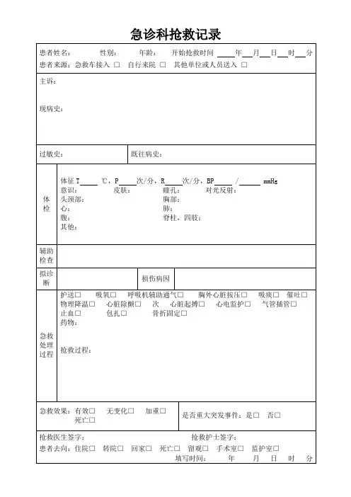 急诊科抢救记录单