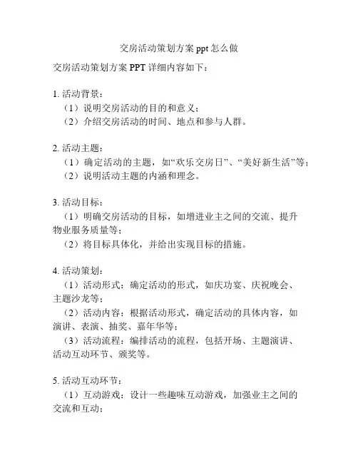交房活动策划方案ppt怎么做