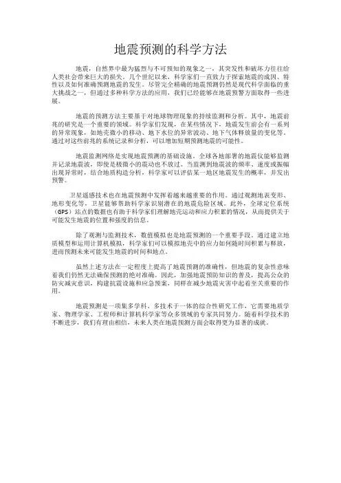 地震预测的科学方法
