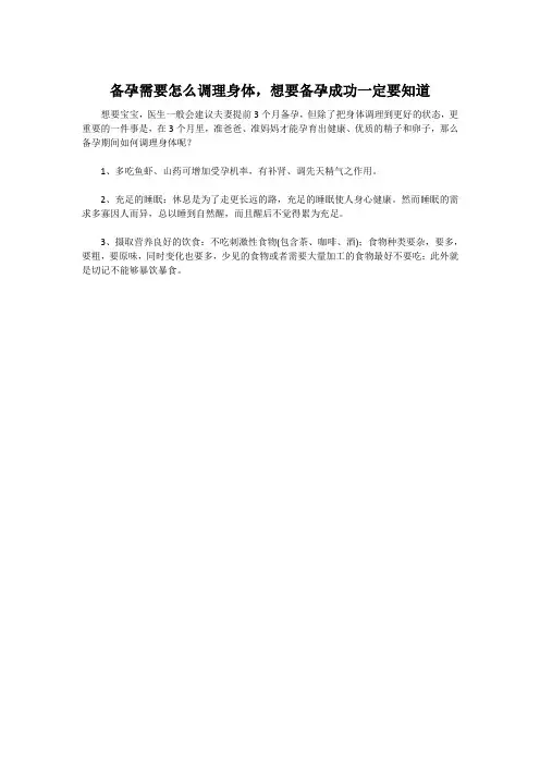 备孕需要怎么调理身体,想要备孕成功一定要知道