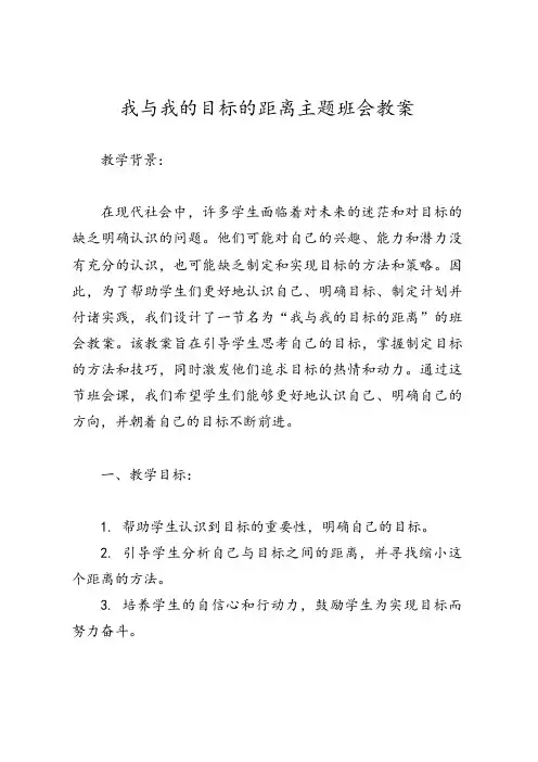 我与我的目标的距离主题班会教案