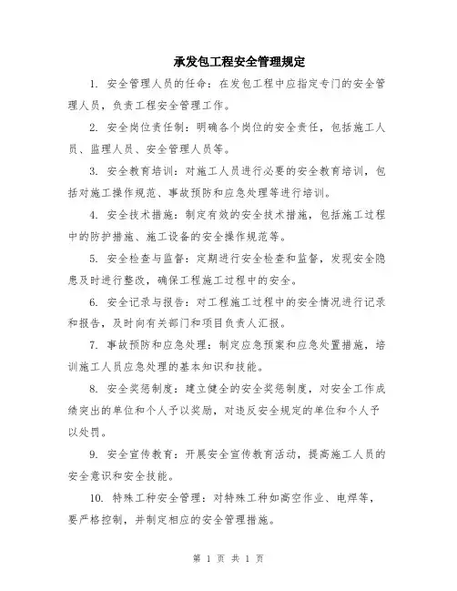 承发包工程安全管理规定