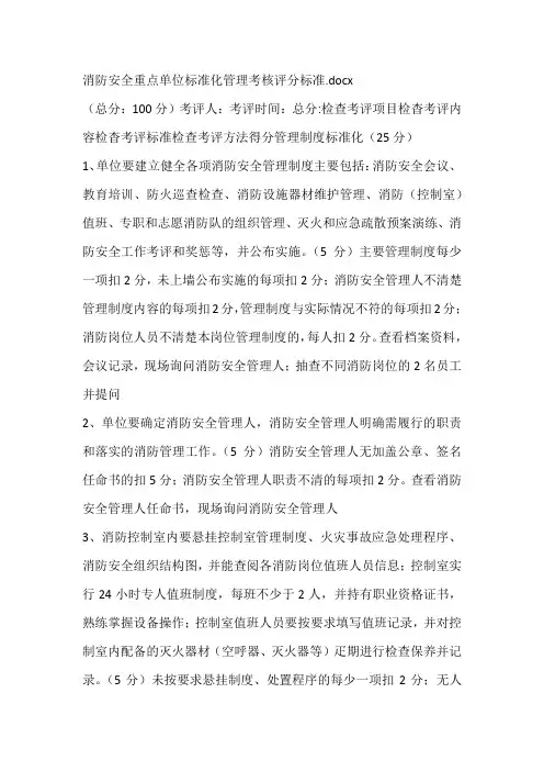 消防安全重点单位标准化管理考核评分标准