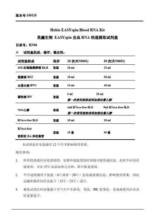 昊鑫生物 EASYspin 全血RNA快速提取试剂盒使用说明书