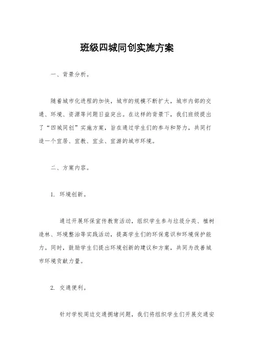 班级四城同创实施方案