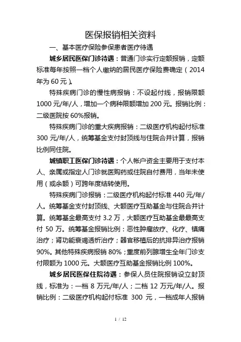 重庆地区医保报销相关规定解读