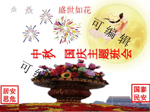 中秋、国庆双节同庆主题班会课件