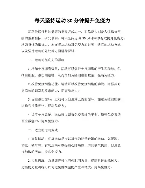 每天坚持运动30分钟提升免疫力
