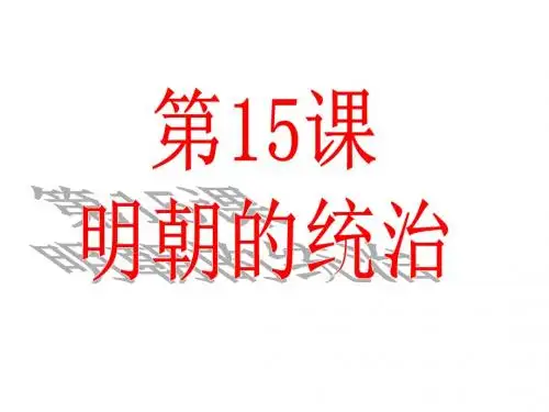 人教部编版七年级下册第14课明朝的统治 (共26张PPT)