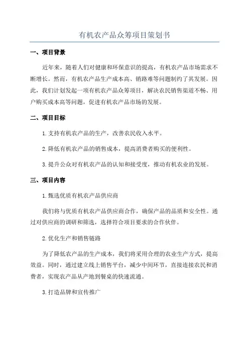 有机农产品众筹项目策划书