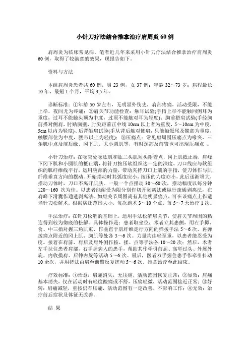 小针刀疗法结合推拿治疗肩周炎60例