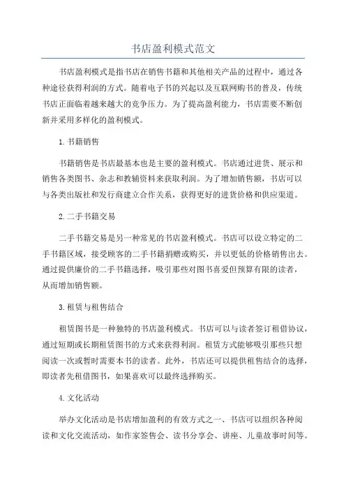 书店盈利模式范文