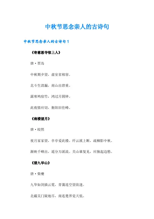 【多篇汇编】中秋节思念亲人的古诗句
