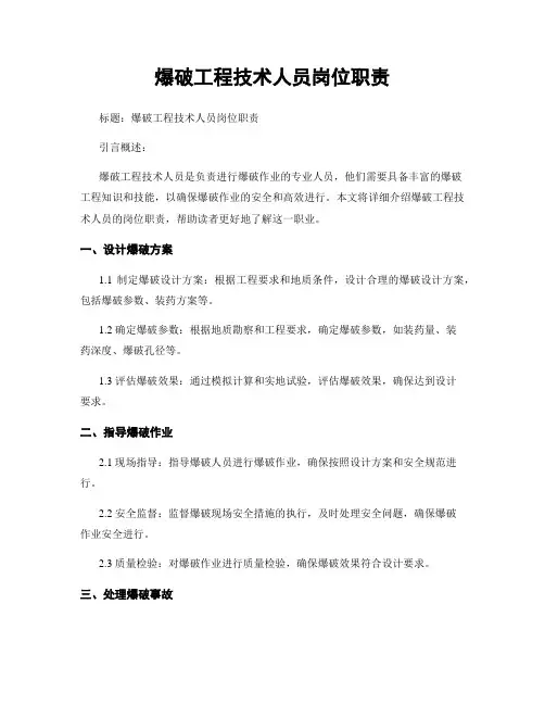 爆破工程技术人员岗位职责